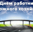 Уважаемые работники дорожной отрасли, от всей души поздравляем вас с профессиональным праздником – Днем работника дорожного хозяйства! - Гатчинский район