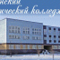 Педагогический колледж - Gatchinka.Ru