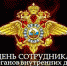 День МВД - Gatchinka.Ru