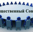 Общественный совет - Gatchinka.Ru