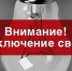 Отключение света - Gatchinka.Ru