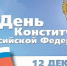 День Консьтитуции - Gatchinka.Ru