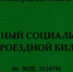 Установлена стоимость единых социальных проездных билетов на 2017 год - Гатчинский район
