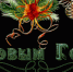 s_novym_godom - Gatchinka.Ru