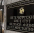 ПИЯФ - Gatchinka.Ru