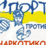 Спорт против наркотиков - Gatchinka.Ru