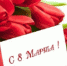 8 марта - Gatchinka.Ru