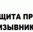 Защита прав - Gatchinka.Ru