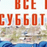 Наступает время субботников - Гатчинский район
