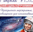 Дворец Молодежи приглашает на День космонавтики! - Gatchina24.Ru