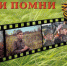 Фотовыставка "Живи и помни" - Гатчинский район
