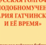 Афиша-конференции - Gatchinka.Ru