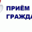 Приём граждан - Gatchinka.Ru
