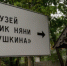 Домик няни Пушкина - Gatchinka.Ru
