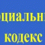 Социальный кодекс - Gatchinka.Ru