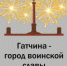 Город воинской славы - Gatchinka.Ru