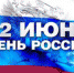 День России - Gatchinka.Ru