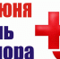 14 июня отмечается Всемирный день донора - Гатчинский район