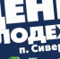 День молодежи пройдет в Сиверском - Гатчинский район