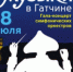 8 июля в Дворцовом парке музея-заповедника «Гатчина» состоится Восьмой международный фестиваль «Ночь музыки» - Гатчинский район