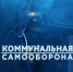 Коммунальная самооборона - Gatchinka.Ru