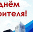 День строителя - Gatchinka.Ru