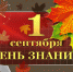 1 сентября - День знаний - ГИЭФПТ
