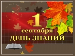 1 сентября - День знаний