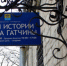 В музее города Гатчины пройдет цикл лекций Игоря Борисовича Смирнова - Гатчинский район
