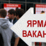 10 октября — «Единый день трудоустройства» – масштабная ярмарка вакансий ленинградской биржи труда - Гатчинский район