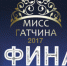 Мисс Гатчина 2017 Финал - Gatchinka.Ru