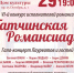 Гатчина встречает VI-й конкурс "Гатчинская романсиада" - Gatchina24.Ru