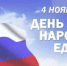 День народного единства 4 ноября - Gatchinka.Ru