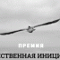 Премия Общественная инициатива - Gatchinka.Ru
