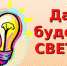 Да будет свет - Gatchinka.Ru