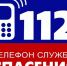 Телефон спасения - Gatchinka.Ru