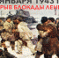 «Семь дней до Прорыва» : 18 января 1943 года - Гатчинский район