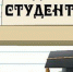 День студента - Gatchinka.Ru