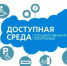 Доступная среда - Gatchinka.Ru