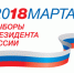 Выборы 2018 - Gatchinka.Ru