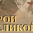 Герои Великой Победы - Gatchinka.Ru