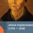 Арина Родионовна - Gatchinka.Ru