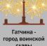 Город воинской славы - Gatchinka.Ru
