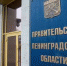 Правительство Ленобласти - Gatchinka.Ru