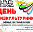 Приглашаем на День физкультурника! - Гатчинская правда