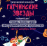 Творческий конкурс «Гатчинские звезды» - Гатчинский район