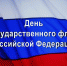 22 августа в городе пройдут праздничные мероприятия, посвященные Дню флага. - Гатчинский район