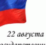 День флага РФ - Gatchinka.Ru