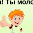 Молодец - Gatchinka.Ru