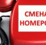 Смена номеров - Gatchinka.Ru